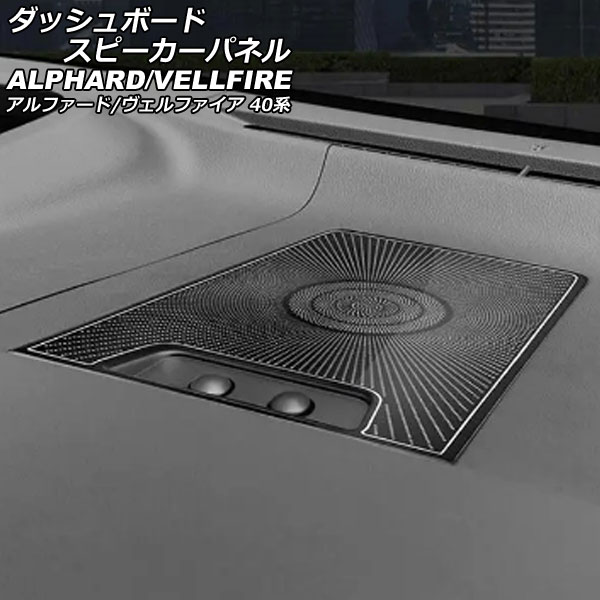 ダッシュボードスピーカーパネル トヨタ アルファード/ヴェルファイア 40系 2023年06月～ ブラック ステンレス製 入数：1セット(3個) AP-IT3277-BK Dashboard Speaker Panel