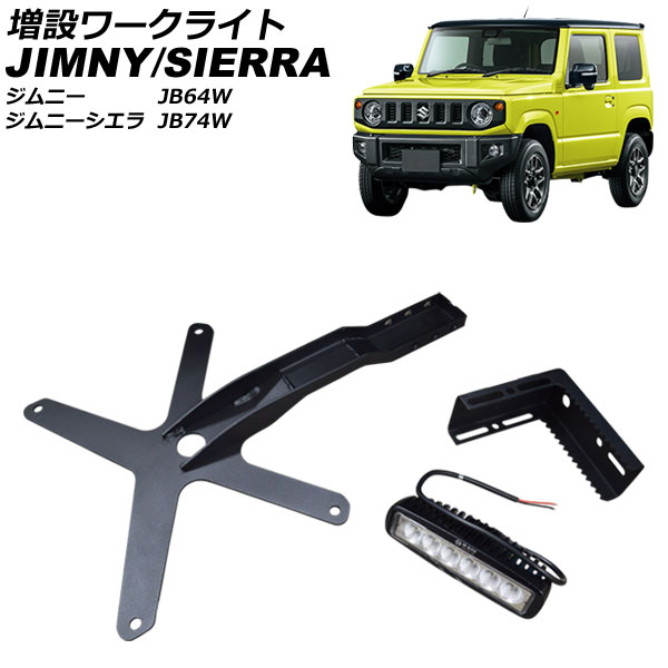 増設ワークライト スズキ ジムニー/ジムニーシエラ JB64W/JB74W 2018年07月～ バックランプ AP-LL631 addition installation worklight