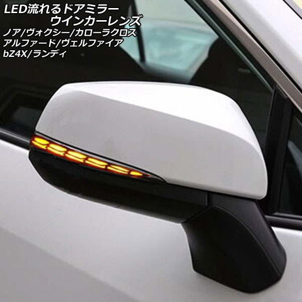 LED流れるドアミラーウインカーレンズ トヨタ ノア/ヴォクシー 90系 2022年01月～ スモークレンズ 入数：1セット(左右) flowing door mirror turn signal lens