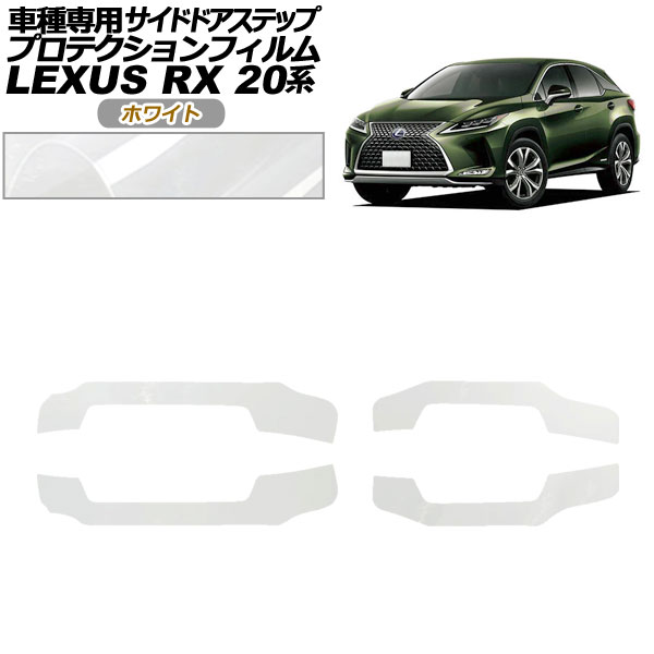プロテクションフィルム サイドドアステップ レクサス RX350/450 AGL/GYL20,25 2019年08月~2022年11月 ホワイト 入数:1セット(4枚) AP-PF0030-WH01 Protection film side door step|オートパーツエージェンシー2号店
