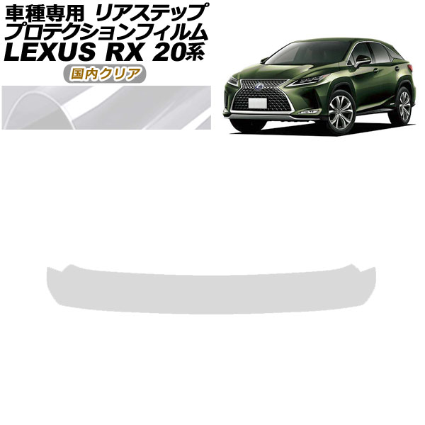 プロテクションフィルム リアステップ レクサス RX350/450 AGL/GYL20,25 2019年08月～2022年11月 国内クリア AP-PF0031-CL02 Protection film rear step