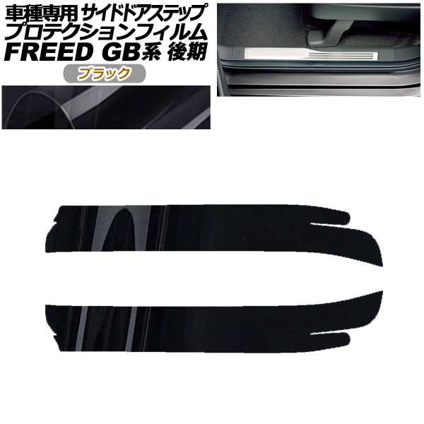 プロテクションフィルム サイドドアステップ ホンダ フリード GB5,GB6/GB7,GB8 後期 2019年10月～ ブラック 入数：1セット(2枚) AP-PF0034-BK01 Protection film side door step