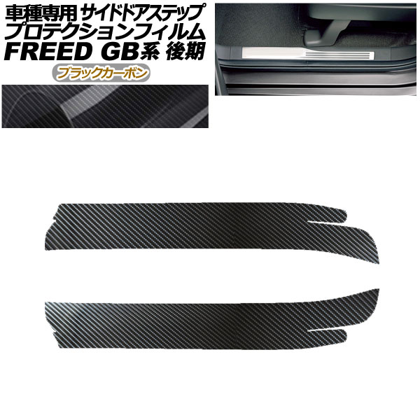 プロテクションフィルム サイドドアステップ ホンダ フリード GB5,GB6/GB7,GB8 後期 2019年10月～ ブラックカーボン 入数：1セット(2枚) AP-PF0034-BKC01 Protection film side door step｜オートパーツエージェンシー2号店