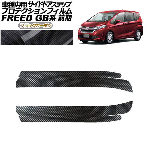プロテクションフィルム サイドドアステップ ホンダ フリード GB モデューロX不可 2016年09月～2019年09月 ブラックカーボン 入数：1セット(2枚) AP-PF0038-BKC01 Protection film side door step