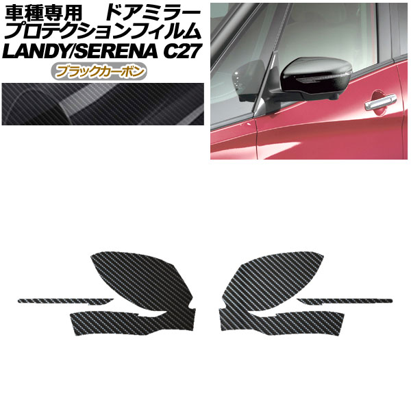 プロテクションフィルム ドアミラー スズキ ランディ SC27 後期 2020年03月～2022年07月 ブラックカーボン 入数：1セット(左右) Protection film door mirror