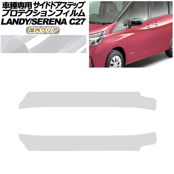 プロテクションフィルム サイドドアステップ スズキ ランディ SC27 後期 2020年03月～2022年07月 国内クリア 入数：1セット(2枚) Protection film side door step
