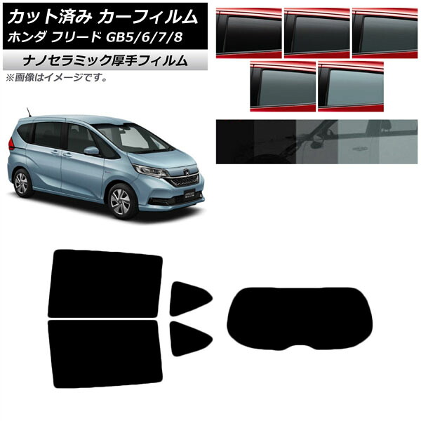 カーフィルム ホンダ フリード GB系(GB5/6/7/8) 2016年09月～ リアセット(1枚型) 厚手 UV 高断熱 選べる5フィルムカラー AP-WF4N0001-RDR1 Car film｜オートパーツエージェンシー2号店