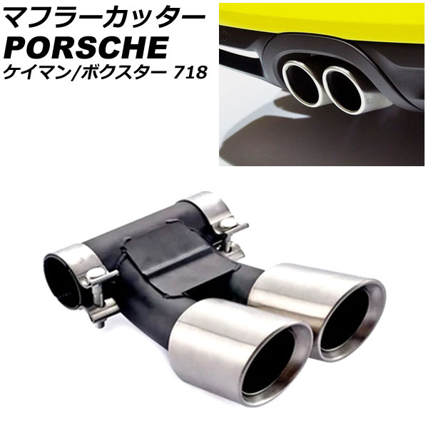 マフラーカッター ポルシェ 718ボクスター 982 2016年02月～ マットシルバー ステンレス製 Muffler cutter｜オートパーツエージェンシー2号店