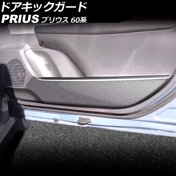 ドアキックガード トヨタ プリウス 60系(ZVW60/ZVW65/MXWH60/MXWH65/MXWH61) 2023年01月～ ブラックカーボン ABS製 入数：1セット(4個) AP-IT3283 Door kick guard