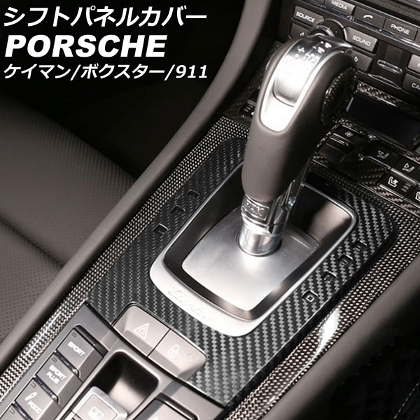 シフトパネルカバー ポルシェ 718ボクスター 982 2016年02月～ ブラックカーボン カーボンファイバー製 Shift panel cover