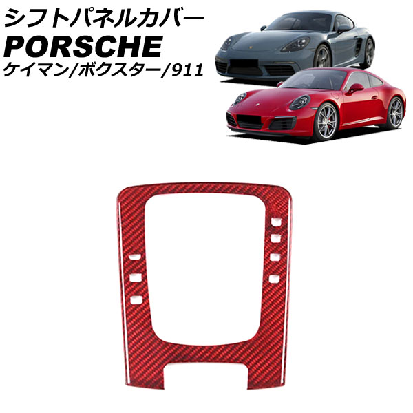 シフトパネルカバー ポルシェ 718ケイマン 982 2016年04月～ レッドカーボン カーボンファイバー製 Shift panel cover