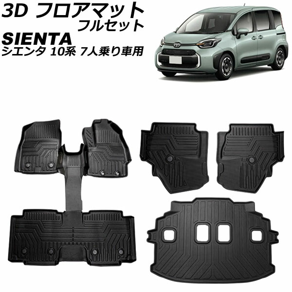 3D フロアマット フルセット トヨタ シエンタ 10系 7人乗り車用 2022年08月~ TPE素材 立体構造 防水仕様 入数:1セット(7個) AP-IT3304 floor mat full set