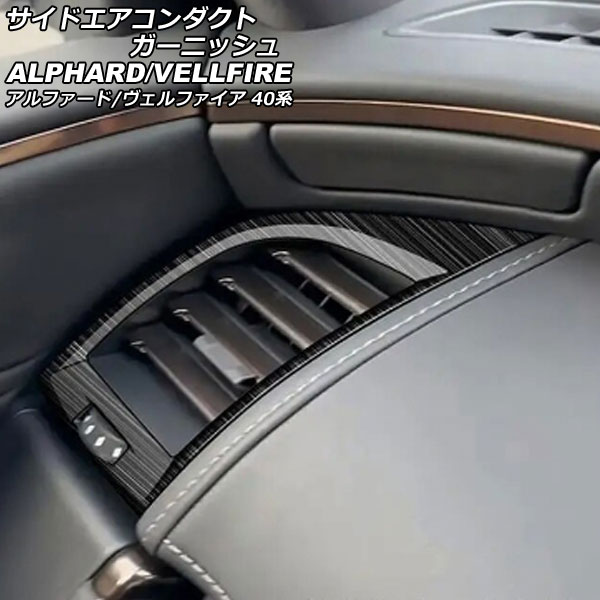 サイドエアコンダクトガーニッシュ トヨタ アルファード/ヴェルファイア 40系 2023年06月～ ブラック ステンレス製 入数：1セット(2個) AP-IT3313-BK side air conditioner duct garnish