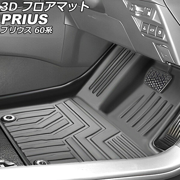 3D フロアマット トヨタ プリウス 60系 独立型センターコンソール車用 2023年01月～ TPE素材 立体構造 防水仕様 入数：1セット(3個) AP-IT3322 floor mat