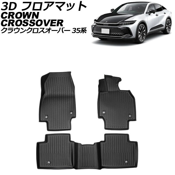3D フロアマット トヨタ クラウンクロスオーバー 35系 独立型センターコンソール車用 2022年09月～ TPE素材 立体構造 防水仕様 入数：1セット(3個) AP-IT3323 floor mat