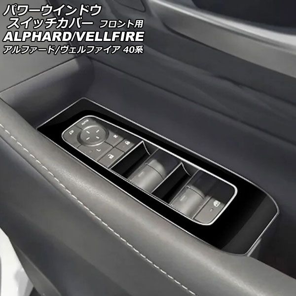 パワーウインドウスイッチカバー フロント用 トヨタ アルファード/ヴェルファイア 40系 2023年06月～ ブラック ABS製 入数：1セット(2個) AP-IT3325-BK Power window switch cover for front