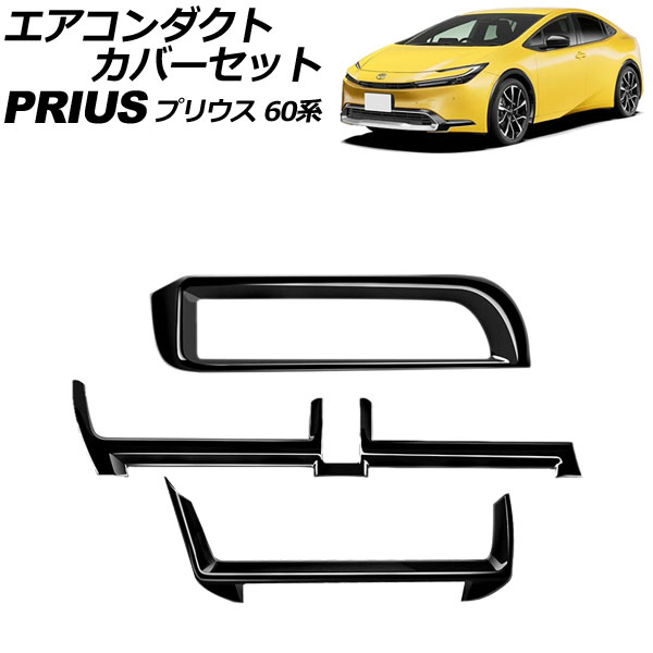 エアコンダクトカバーセット トヨタ プリウス 60系(ZVW60/ZVW65/MXWH60/MXWH65/MXWH61) 2023年01月～ ブラック ABS製 入数：1セット(3個) AP-IT3342-BK Air Conduct Cover Set