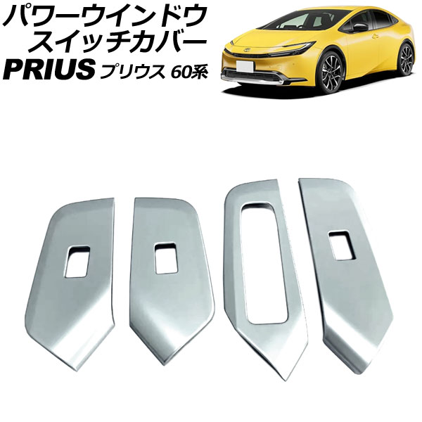 パワーウインドウスイッチカバー トヨタ プリウス ZVW60/ZVW65/MXWH60/MXWH65/MXWH61 2023年01月～ マットシルバー ABS製 入数：1セット(4個) AP-IT3360-MSI Power windows switch cover