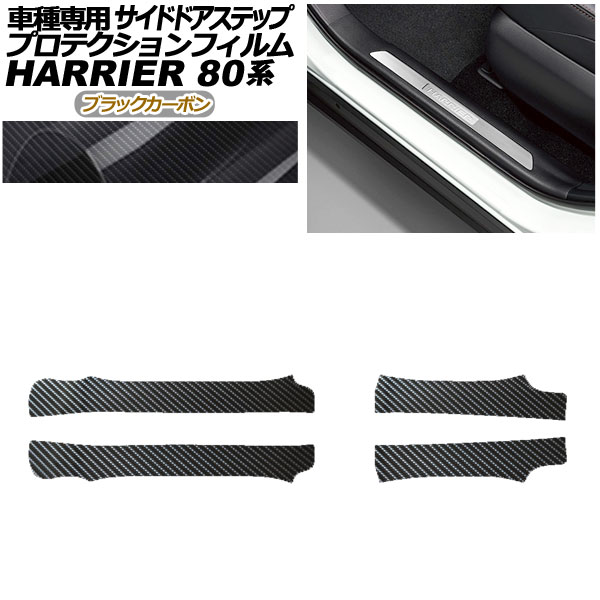 プロテクションフィルム サイドドアステップ トヨタ ハリアー MXUA80,85/AXUH80,85 2020年06月～ ブラックカーボン 入数：1セット(4枚) AP-PF0053-BKC01 Protection film side door step