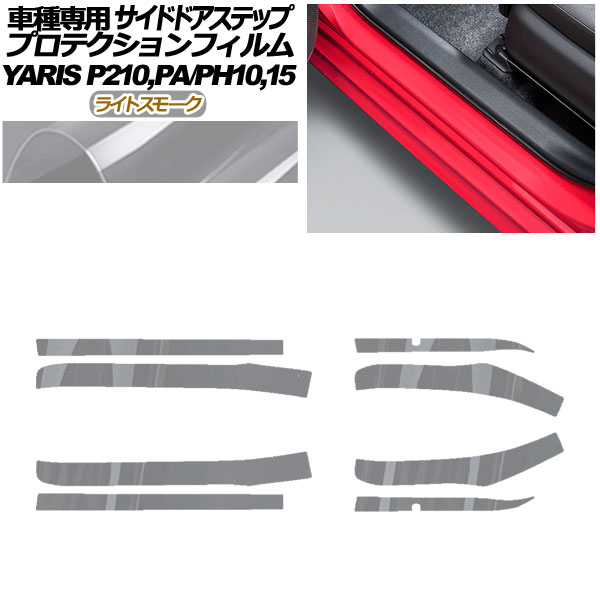プロテクションフィルム サイドドアステップ トヨタ ヤリス KSP210 PA/PH10,15 2020年02月~ ライトスモーク 入数:1セット(8枚) AP-PF0057-LSM01 Protection film side door step|オートパーツエージェンシー2号店