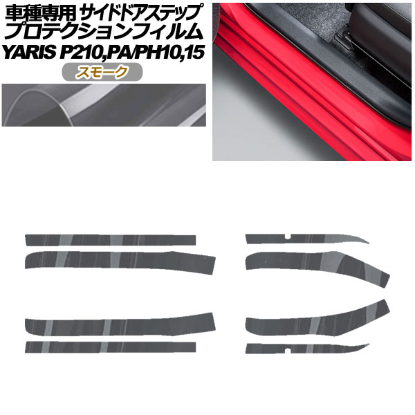 プロテクションフィルム サイドドアステップ トヨタ ヤリス KSP210 PA/PH10,15 2020年02月～ スモーク 入数：1セット(8枚) AP-PF0057-SM01 Protection film side door step