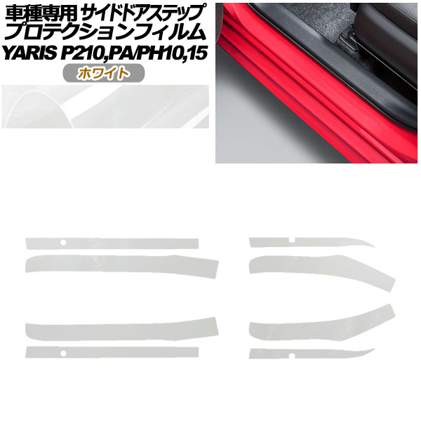 プロテクションフィルム サイドドアステップ トヨタ ヤリス KSP210 PA/PH10,15 2020年02月~ ホワイト 入数:1セット(8枚) AP-PF0057-WH01 Protection film side door step|オートパーツエージェンシー2号店