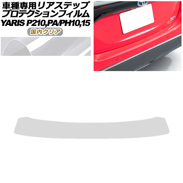 プロテクションフィルム リアステップ トヨタ ヤリス KSP210,MXPA10,MXPA15/MXPH10,MXPH15 2020年02月～ 国内クリア AP-PF0058-CL02 Protection film rear step