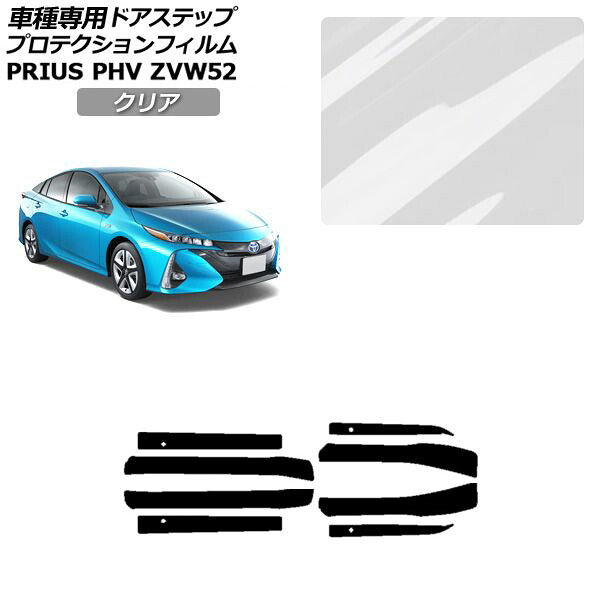 プロテクションフィルム サイドドアステップ トヨタ プリウスPHV ZVW52 2017年02月～2023年01月 クリア 入数：1セット(8枚) AP-PF0065-CL01 Protection film side door step