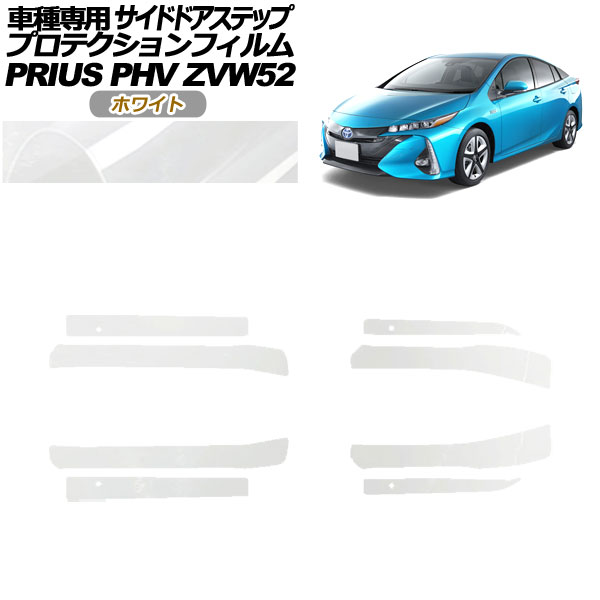 プロテクションフィルム サイドドアステップ トヨタ プリウスPHV ZVW52 2017年02月～2023年01月 ホワイト 入数：1セット(8枚) AP-PF0065-WH01 Protection film side door step 11,716円
