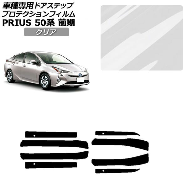 プロテクションフィルム サイドドアステップ トヨタ プリウス ZVW50,51,55 前期 2015年12月～2018年11月 クリア 入数：1セット(8枚) AP-PF0069-CL01 Protection film side door step