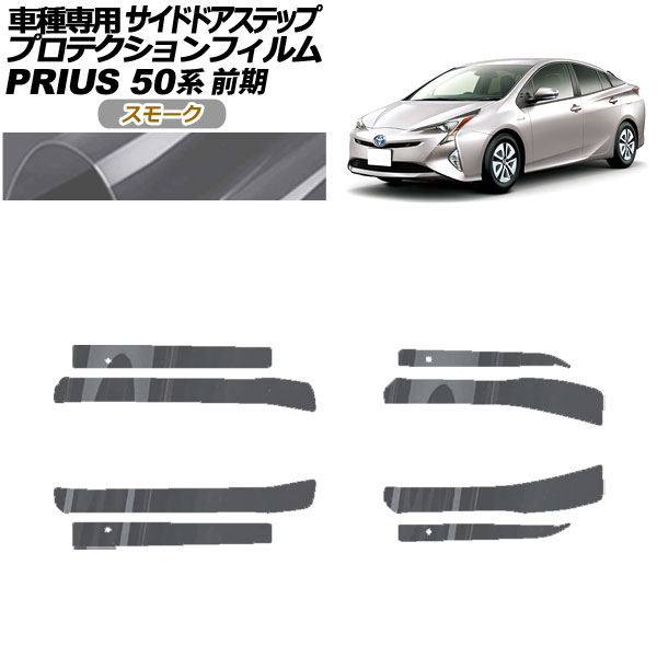 プロテクションフィルム サイドドアステップ トヨタ プリウス ZVW50,51,55 前期 2015年12月～2018年11月 スモーク 入数：1セット(8枚) AP-PF0069-SM01 Protection film side door step