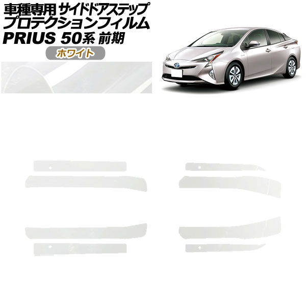 プロテクションフィルム サイドドアステップ トヨタ プリウス ZVW50,51,55 前期 2015年12月~2018年11月 ホワイト 入数:1セット(8枚) AP-PF0069-WH01 Protection film side door step|オートパーツエージェンシー2号店
