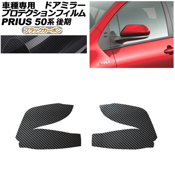 プロテクションフィルム ドアミラー トヨタ プリウス ZVW50,51,55 後期 2018年12月～2022年12月 ブラックカーボン 入数：1セット(左右) AP-PF0071-BKC01 Protection film door mirror