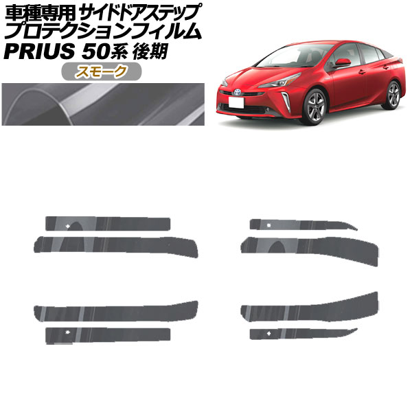 プロテクションフィルム サイドドアステップ トヨタ プリウス ZVW50,51,55 後期 2018年12月～2022年12月 スモーク 入数：1セット(8枚) AP-PF0073-SM01 Protection film side door step