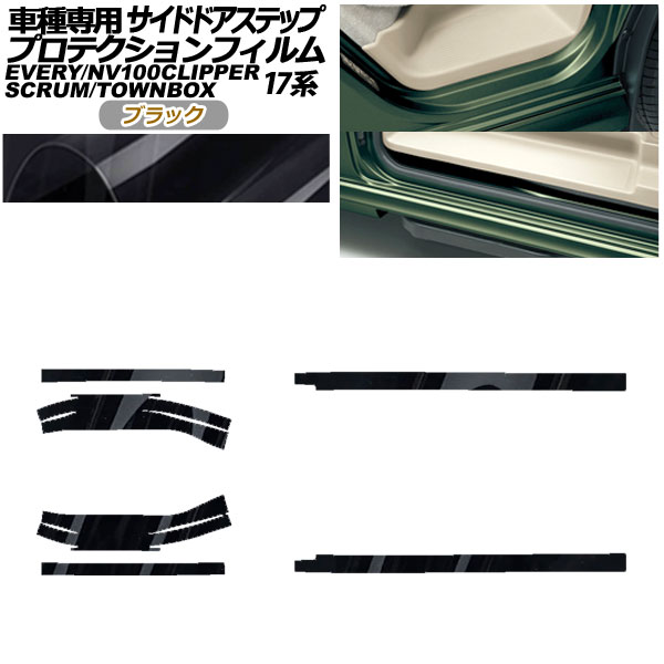 プロテクションフィルム サイドドアステップ 三菱 ミニキャブバン/タウンボックス DS17V/W 2015年03月～ ブラック 入数：1セット(6枚) Protection film side door step｜オートパーツエージェンシー2号店