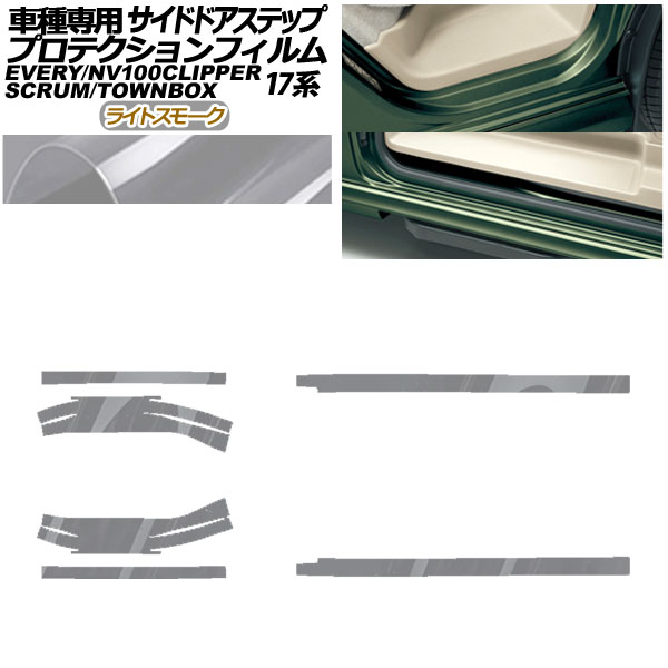 プロテクションフィルム サイドドアステップ 日産 NV100クリッパー/リオ DR17V/W 2015年03月~ ライトスモーク 入数:1セット(6枚) Protection film side door step|オートパーツエージェンシー2号店