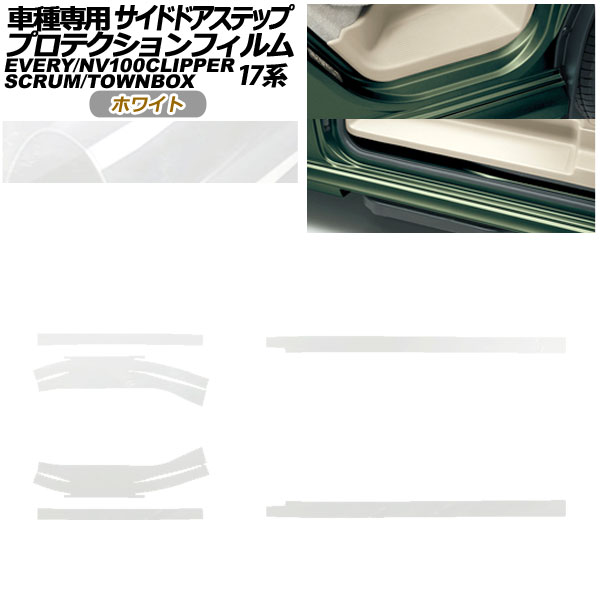 プロテクションフィルム サイドドアステップ 日産 NV100クリッパー/リオ DR17V/W 2015年03月~ ホワイト 入数:1セット(6枚) Protection film side door step|オートパーツエージェンシー2号店