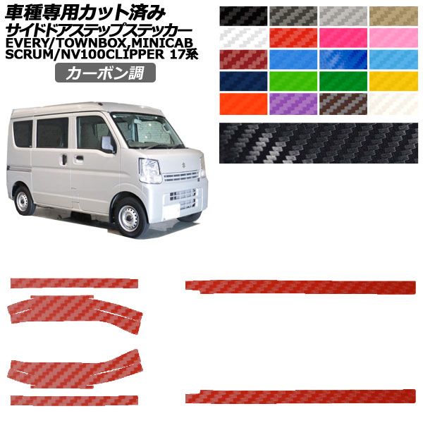 カーステッカー 日産 スズキ マツダ 三菱 NV100クリッパーバン/リオ エブリイ スクラム ミニキャブバン/タウンボックス 17系 カーボン調 サイドドアステップ 外装 選べる20カラー 入数：1セット(6枚) AP-PF2CF0076 car stickers