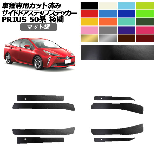 サイドドアステップステッカー トヨタ プリウス ZVW50,51,55 後期 2018年12月~2022年12月 マット調 色グループ2 入数:1セット(8枚) AP-PF2CFMT0073 Side step sticker