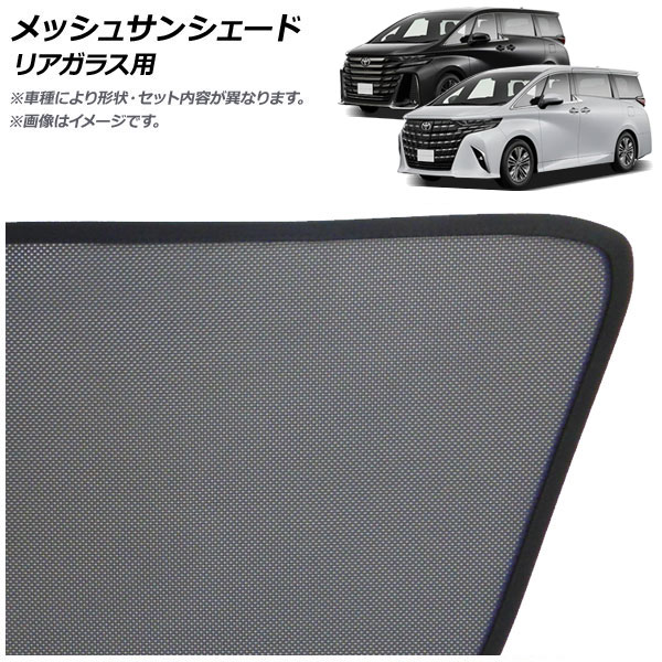メッシュサンシェード トヨタ アルファード/ヴェルファイア 40系 デジタルインナーミラー無し車用 2023年06月～ リアガラス用 AP-SD369-A-1R Mesh Sun Shade