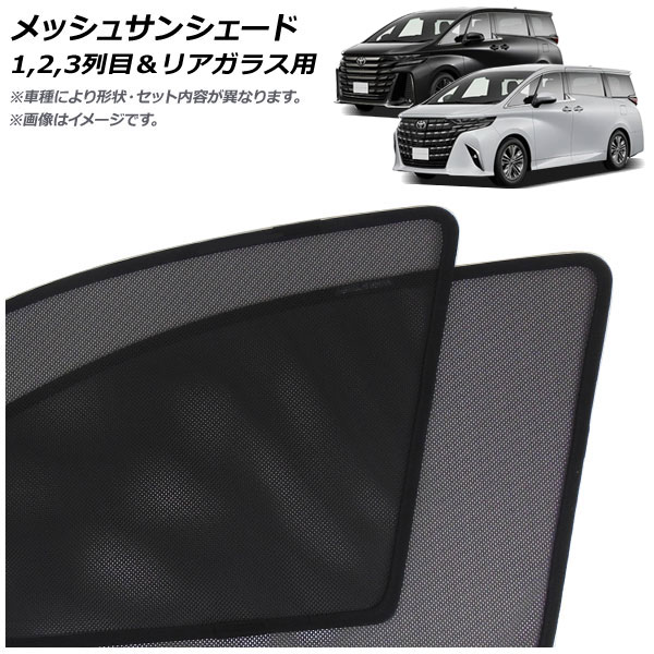 楽天市場】メッシュサンシェード トヨタ アルファード/ヴェルファイア