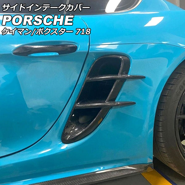 サイドインテークカバー ポルシェ 718ボクスター 982 2016年02月～ ブラックカーボン カーボンファイバー製 入数：1セット(左右) Side intake cover