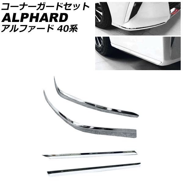 コーナーガードセット トヨタ アルファード 40系 モデリスタエアロ不可 2023年06月～ 鏡面シルバー ステンレス製 入数：1セット(4個) AP-XT2396-FR corner guard set