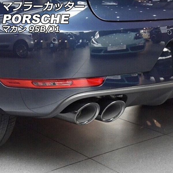 マフラーカッター ポルシェ マカン 95B/J1 2014年04月～2018年11月 鏡面シルバー ステンレス製 入数：1セット(2個) AP-XT2397-KSI Muffler cutter