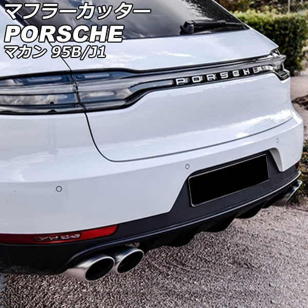 マフラーカッター ポルシェ マカン 95B/J1 2014年04月～2018年11月 マットシルバー ステンレス製 入数：1セット(2個) AP-XT2397-MSI Muffler cutter