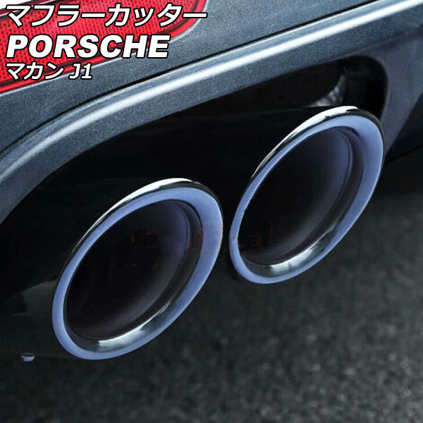 マフラーカッター ポルシェ マカン J1 2018年12月～ ブラック ステンレス製 入数：1セット(2個) AP-XT2398-BK Muffler cutter