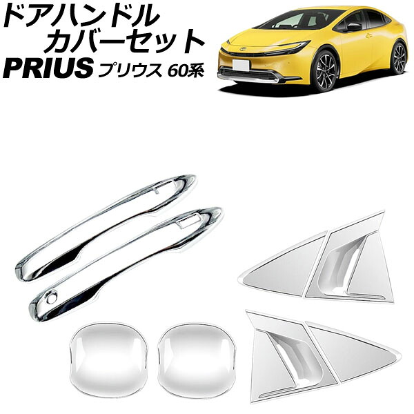 ドアハンドルカバーセット トヨタ プリウス 60系(ZVW60/ZVW65/MXWH60/MXWH65/MXWH61) 2023年01月～ 鏡面シルバー ABS製 入数：1セット(8個) AP-XT2403-KSI Door handle cover set