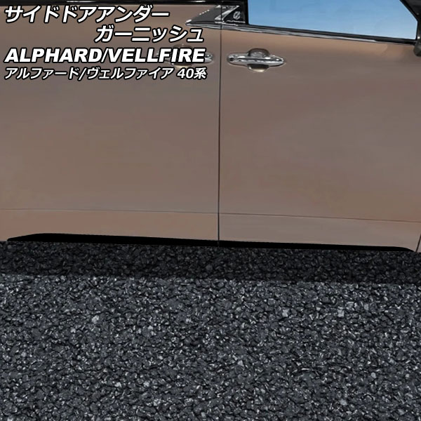 サイドドアアンダーガーニッシュ トヨタ アルファード/ヴェルファイア 40系 2023年06月～ ブラック ABS製 入数：1セット(4個) AP-DG316-BK Side door Ander Garnish 23,562円