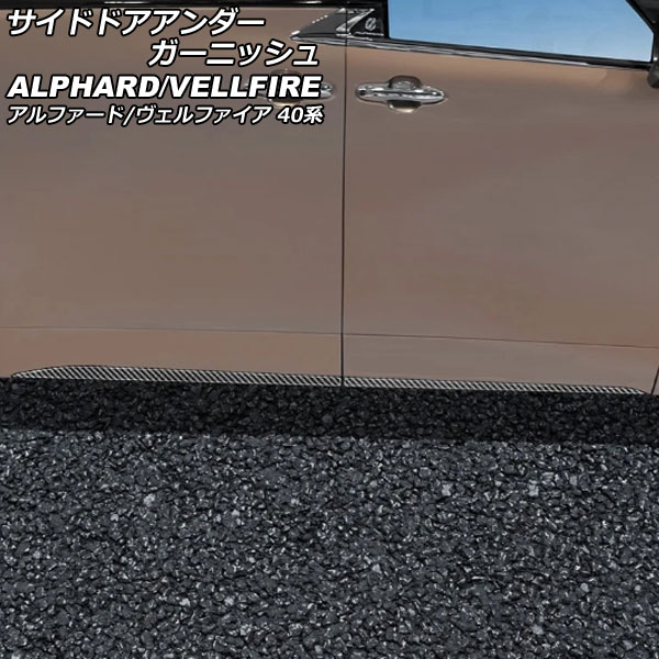 サイドドアアンダーガーニッシュ トヨタ アルファード/ヴェルファイア 40系 2023年06月～ ブラックカーボン ABS製 入数：1セット(4個) AP-DG316-BKC Side door Ander Garnish