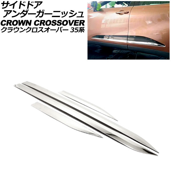 サイドドアアンダーガーニッシュ トヨタ クラウンクロスオーバー 35系(AZSH35/TZSH35) 2022年09月～ シルバー ステンレス製 入数：1セット(4個) AP-DG318 Side door Ander Garnish